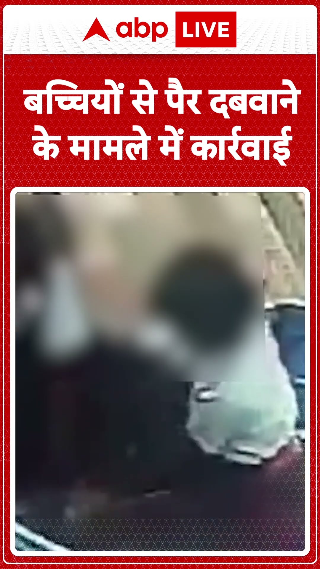 MP News: बच्चियों से पैर दबवाने के मामले में कारवाई | ABP LIVE | SHORTS