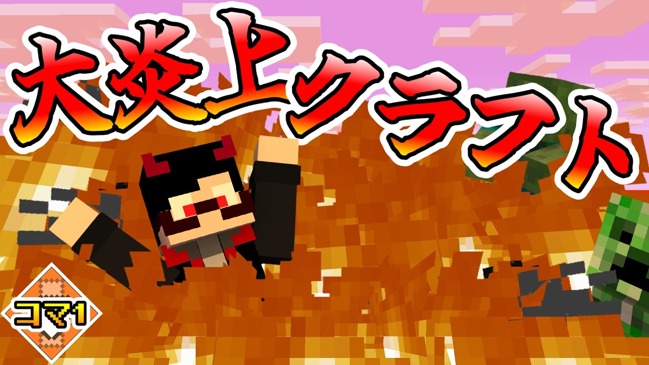 【コマ１サバイバル】激アツな企画(物理)【マインクラフト】【サバイバル】【マイクラ】