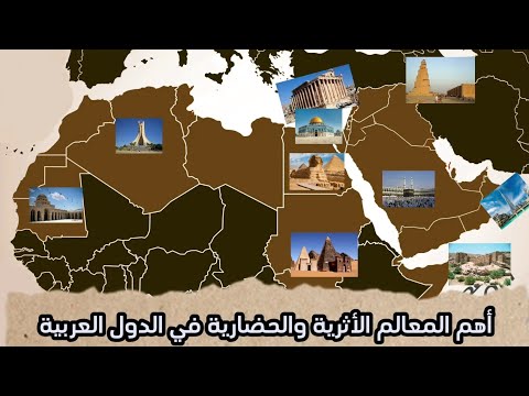 أهم المعالم الأثرية والحضارية في الدول العربية