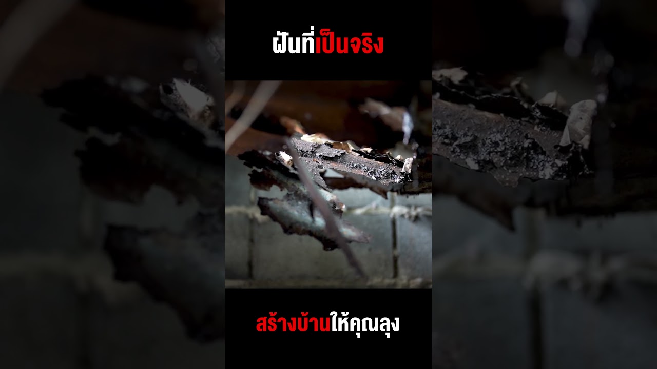 ช่วยสร้างบ้านให้คุณลุงยากไร้ มอบชีวิตใหม่สานฝันที่เป็นจริง!