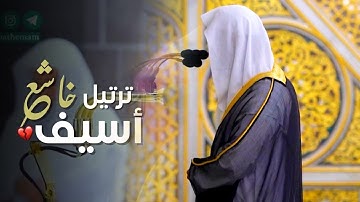 ترتيل خاشع أسيف عشائية محبّرة لفواتح سورة الإسراء للشيخ عبدالله البعيجان 17-4-1446 هـ