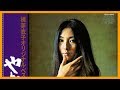 Meiko Kaji (梶芽衣子) - 梶芽衣子オリジナル・ベスト12 ーやどかりー (Yadokari. Kaji Meiko Original Best 12) - CD3