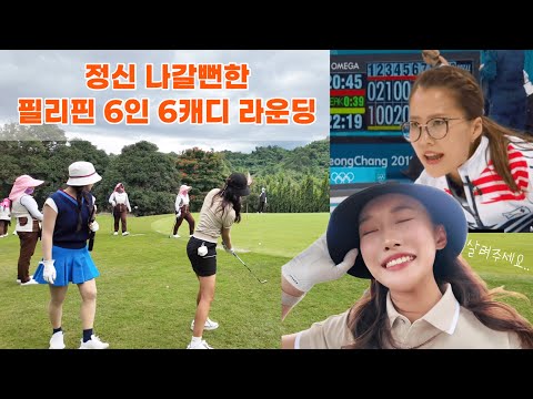6캐디 라운딩 해본 사람 있어요?? 캐디언니들의 미친 텐션 따라갈 수 없따..