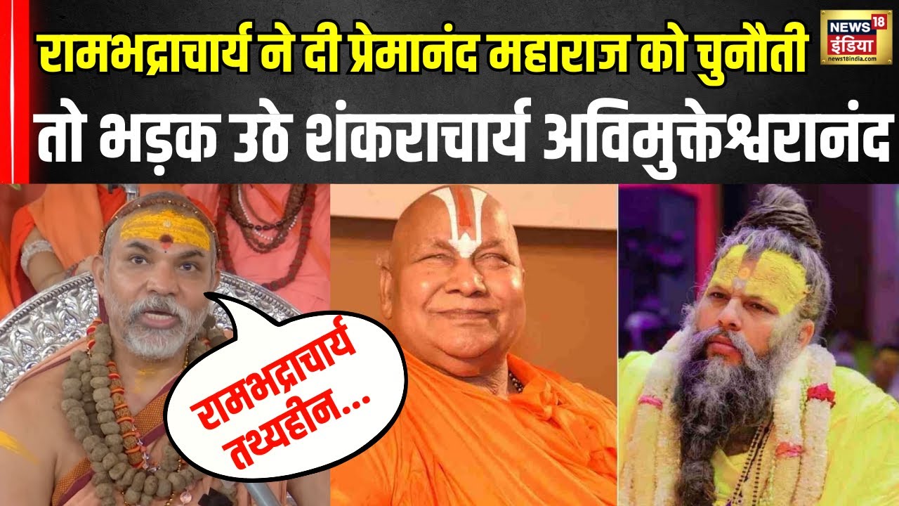 Shankaracharya Avimukteshwaranand on Rambhadracharya :'रामभद्राचार्य तथ्यहीन बातें कर रहे हैं' N18V