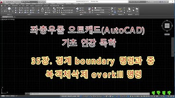 좌충우돌 오토캐드 기초 인강 독학 - 35강 경계 작성 boundary 명령과 중복 객체 삭제 overkill 명령