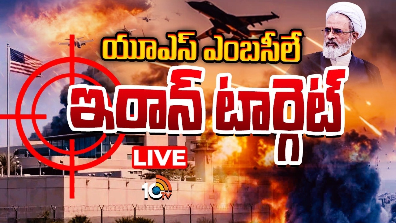 LIVE | యూఎస్‌ ఎంబసీలే ఇరాన్‌ టార్గెట్‌ | Iran Targets US embassy | Israel Vs Iran War | 10TV