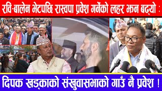 रवि-बालेन भेटपछि रास्वपा प्रवेश गर्नेको लहर झन बढ्यो : दिपक खड्काको संखुवासभाकाे गाउँ नै प्रवेश !