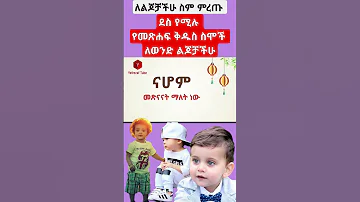 ምርጥ የመጽሐፍ ቅዱስ ስሞች ለወንድ ልጆቻችሁ Cute Biblical Baby Names For Boy Shorts Shortvideo Short 