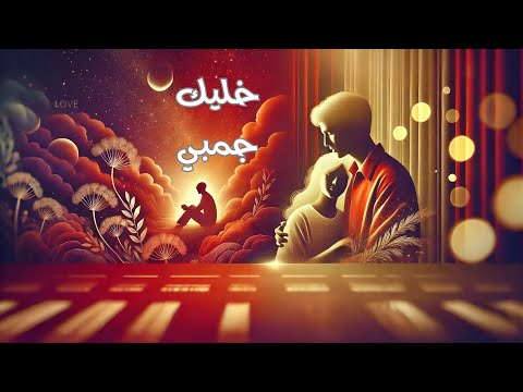 خليك جنبي – أغنية حب رومانسية تأسر القلوب ❤️