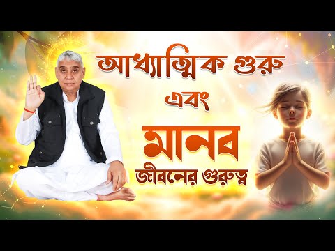 আধ্যাত্মিক গুরু এবং মানব জীবনের গুরুত্ব॥ Sant Rampal Ji Maharaj