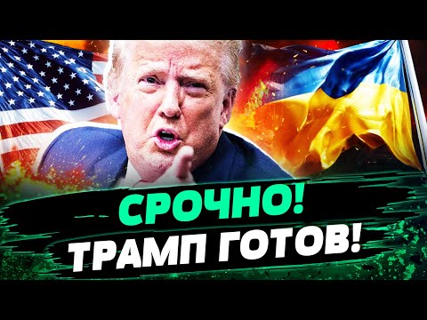 🔥ПРЯМО СЕЙЧАС! НЕРЕАЛЬНОЕ РЕШЕНИЕ ОТ ТРАМПА! ЗАПАД РЕШИЛСЯ! ЭТО ПЕРЕВЕРНУЛО ВСЁ! — Братчук