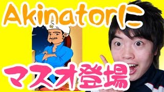 【やってみた】Akinatorにマスオがついに登場か?!