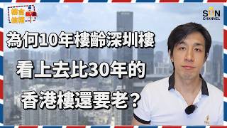內地樓大崩壞？！為何資深投資者 Alex 賣光所有深圳樓？為何10年深圳樓殘過30年港樓？買深圳樓不如租港樓？揭秘內地物業「收不到管理費」的致死因！｜樓言信箱 EP.40