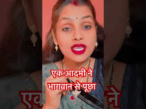 एक आदमी ने भागवान से पूछा कि #shortvideo #truelinemotivatio #viralvideo #motivation