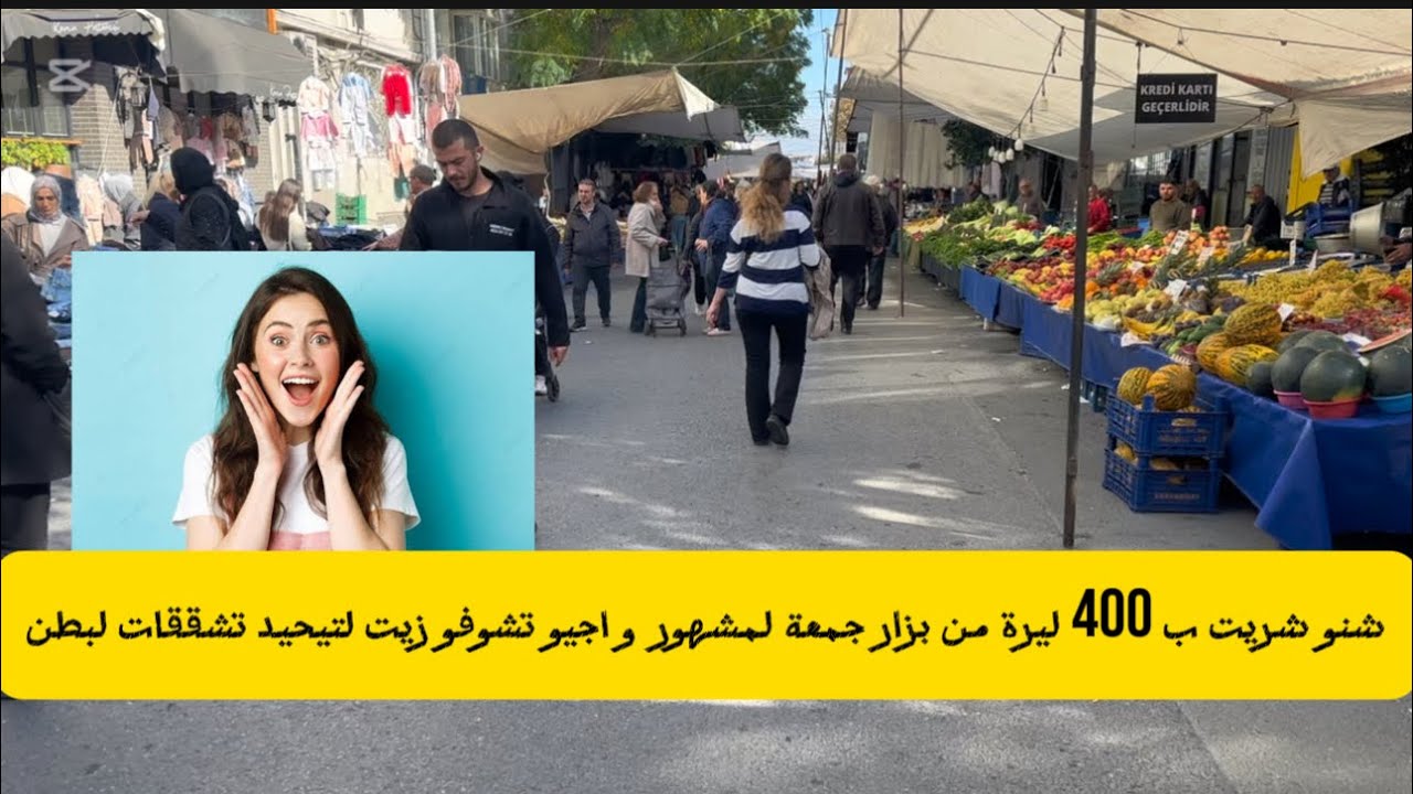 مشترياتي من بزار الجمعة المشهور بتركيا و زيت ليحيد تشققات من لبطن 🇲🇦#اكسبلور #maroc #algerie 