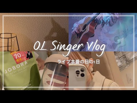 【Vlog】ライブ本番の日の1日📖´-OL /singer /ライブ/ 美容 🥛