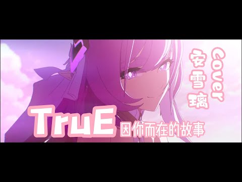 Cover|❀ 「TruE」 "Because of You" 【崩壊3rd】honkai impact