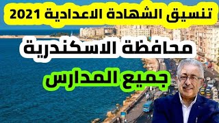 تنسيق الصف الثالث الاعدادي محافظة الاسكندرية تنسيق الثانوية العامة و الفنية و التجارية و الزراعية