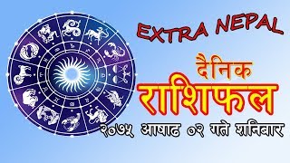 आजको राशिफल (२०७५ आषाढ ०२ गते शनिबार ) Daily Horoscope | 16 June, 2018 |