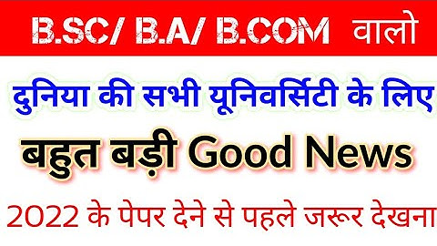 Very big good news for BSc/BA/Bcom students/ for 2022 paper #short #shorts #paperhacker