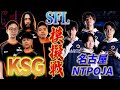 【スト6】プレイオフに向けてシャオハイ率いるKSGと模擬戦！【KEI.B/切り抜き】