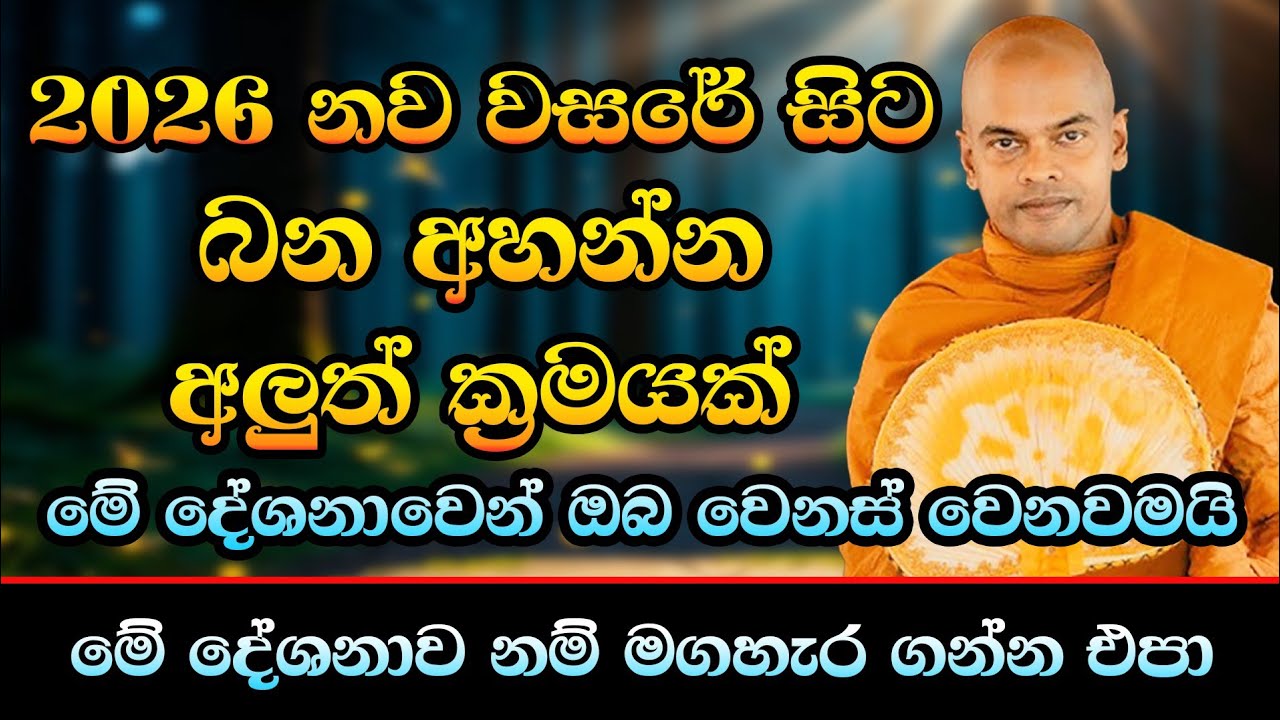 2026 නව වසරේ සිට බන අහන්න අලුත් ක්‍රමයක් / Ven kiriwaththuduwe Ariyadassana Thero