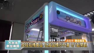20180730 夾娃娃機食品.化妝品標示不清 8/1起開罰 (凱擘大台北數位新聞)