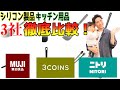 【徹底比較！無印＆スリコ＆ニトリ】キッチン用品で一番良いのは〇〇社だ！シリコン製品についておすすめをお教えします！