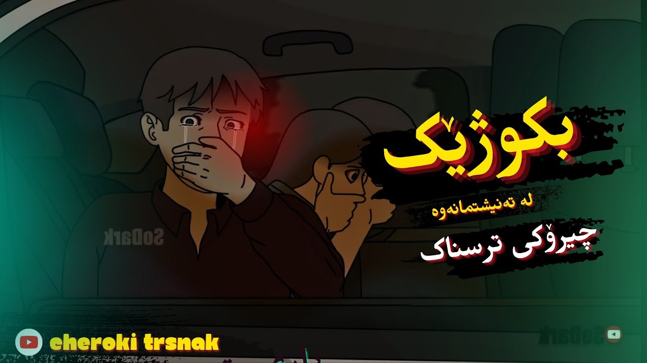 چیرۆکی ترسناک⛔ بکوژەکە زۆر نزیک بو لێمانەوە