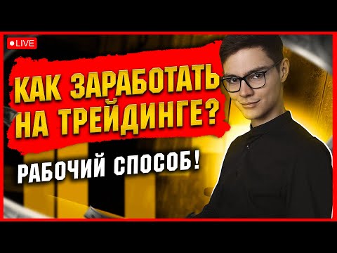 ❓ КАК ЗАРАБОТАТЬ ОНЛАЙН в 2024 - ТРЕЙДИНГ на ПОКЕТ ОПШН!