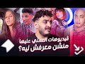 فيديوهات اتعملي عليها منشن معرفش ليه  