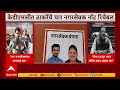 KDMC Thackeray Shivsena Corporaters कल्याणमधील नॉट रिचेबल नगरसेवकांचे लोवले पोस्टर, शिरसाटांची टीका