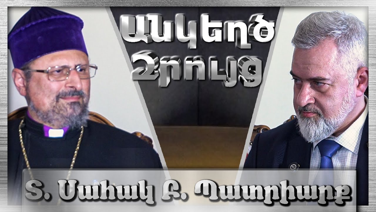 🇦🇲Հայաստանյայց եկեղեցին մեր ազգի հոգին է.. «Անկեղծ Զրույց» | Սահակ Բ. Պատրիարք