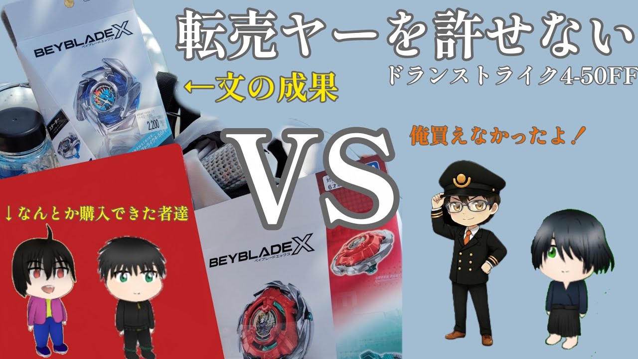 ベイブレード　悪質転売ヤー　→ 犯罪者