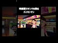 映画館でサンマを頼むバイキンマン #チェッチェッコリ #アンパンマン #shorts