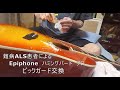Epiphone Hummingbird Pro ピックガード交換