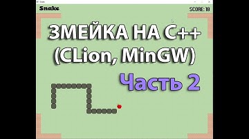 Делаем игру Змейка на C++ (часть 2)