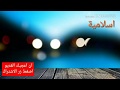 اروع واجمل نغمات دينيه أفضل نغمات اسلامية 2018