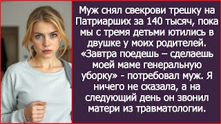 видео: Муж снял свекрови трешку на Патриарших за 140 тысяч, пока мы с тремя детьми ютились у моих родителей картинка: Муж снял свекрови трешку на Патриарших за 140 тысяч, пока мы с тремя детьми ютились у моих родителей