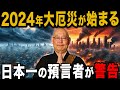 三木大雲和尚が語った2024年に始まっている「世界の終わり」とは...【 予言 都市伝説 ミステリー ゆっくり解説 】