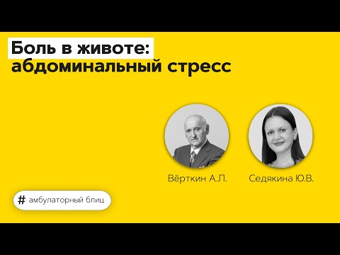 Боль в животе: абдоминальный стресс. 07.09.21