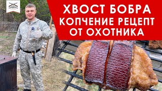 Копченый хвост бобра рецепт приготовления, как готовить хвосты бобров в коптилке. Рецепт от охотника