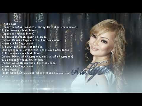 Айя Садырова - Сборник песен “Кара каш”