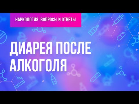 Диарея после алкоголя