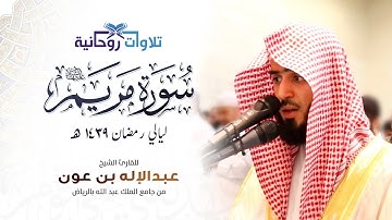سورة مريم كاملة للقارئ عبدالإله بن عون من ليالي رمضان ١٤٣٩هـ