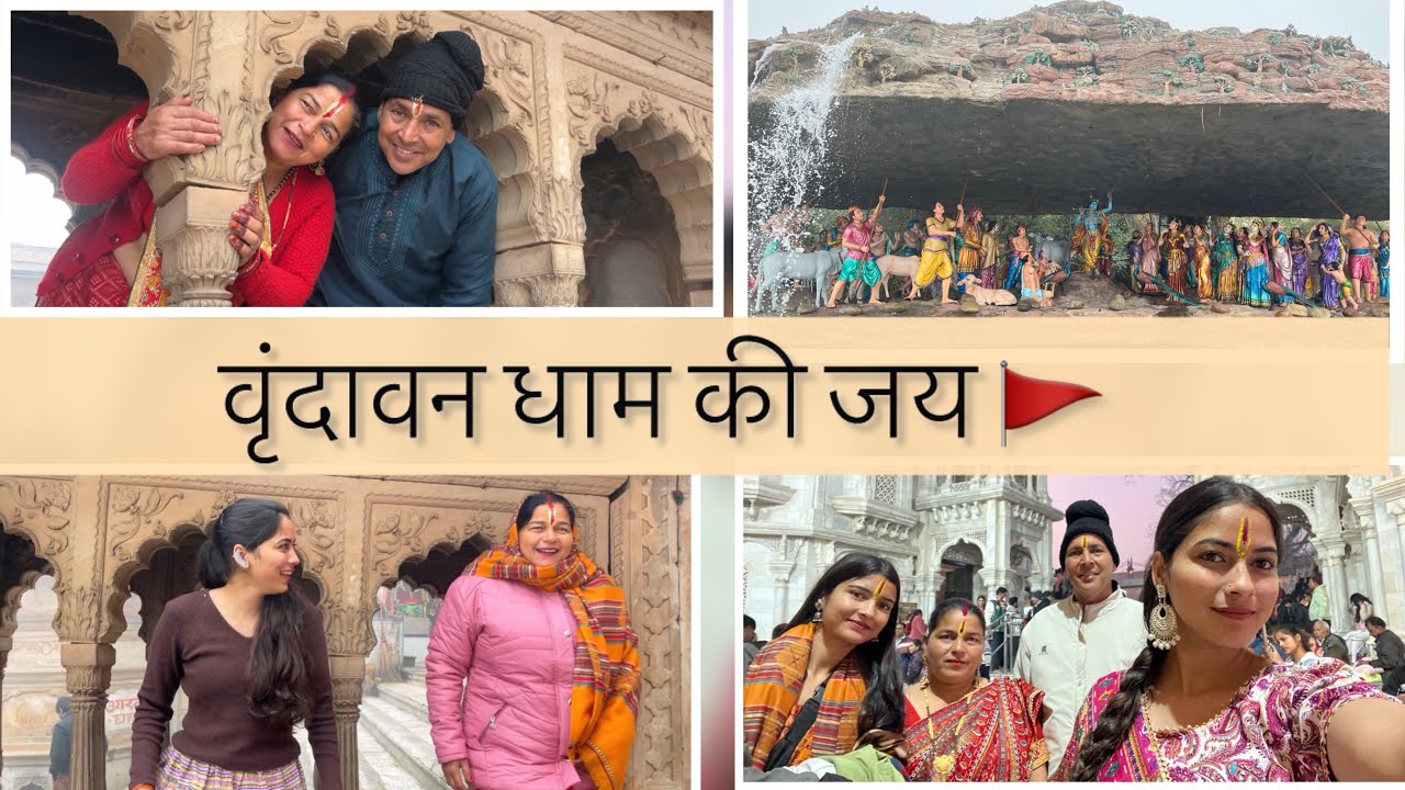 वृंदावन धाम की जय 🪷🚩।।जय जय श्री राधे कृष्ण 🌸 