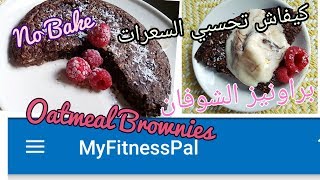 براونيز الشوفان بدون فرن+شرح كيفية حساب السعرات بالتطبيق No Bake Oatmeal Brownies.. Myfitnesspal
