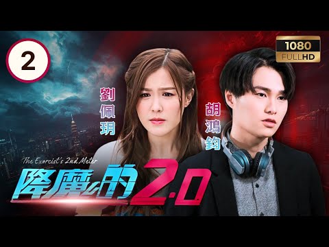 TVB時裝奇幻 | 降魔的2.0 02/25 | 胡鴻鈞(莫偉豪)指導馬國明(馬季)施封印術 | 馬國明| 黃智雯| 胡鴻鈞| 劉佩玥| 鄧佩儀| 譚凱琪 | 粵語中字 | 2020