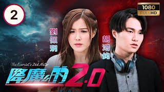 TVB時裝奇幻 | 降魔的2.0 02/25 | 胡鴻鈞(莫偉豪)指導馬國明(馬季)施封印術 | 馬國明| 黃智雯| 胡鴻鈞| 劉佩玥| 鄧佩儀| 譚凱琪 | 粵語中字 | 2020