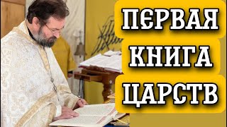 Первая книга Царств. Протоиерей Андрей Ткачёв.